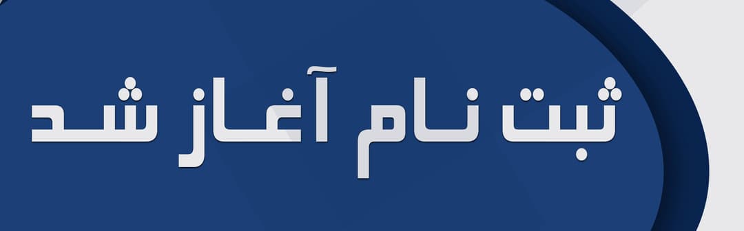فرم ثبت‌نام سال تحصیلی 1405-1404